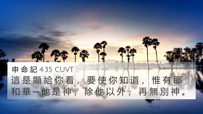 申 命 記 4:35 CUVT Bible Verse Image