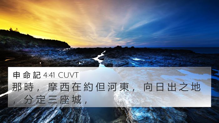 申 命 記 4:41 CUVT 4K Wallpaper - 那 時 ， 摩 西 在 約 但 河 東 ， 向 - 4K Wallpaper Bible Verse