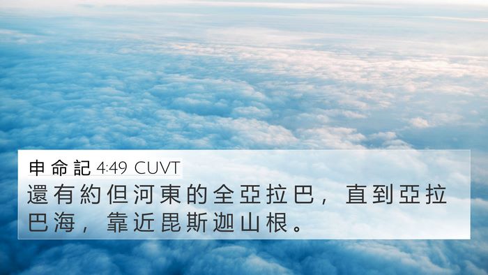 申 命 記 4:49 CUVT Bible Verse Image