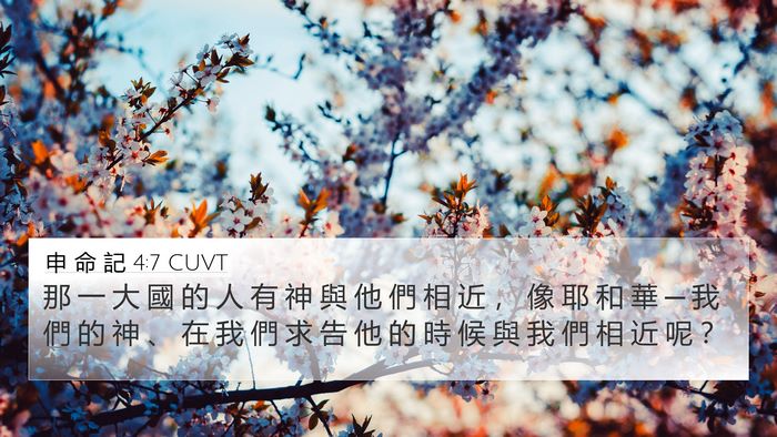申 命 記 4:7 CUVT Bible Verse Image