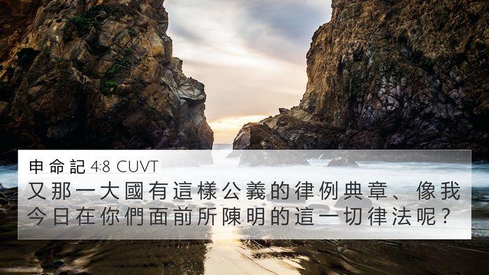 申 命 記 4:8 CUVT 4K Wallpaper - 又 那 一 大 國 有 這 樣 公 義 的 律 - 4K Wallpaper Bible Verse