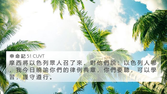 申 命 記 5:1 CUVT Bible Verse Image