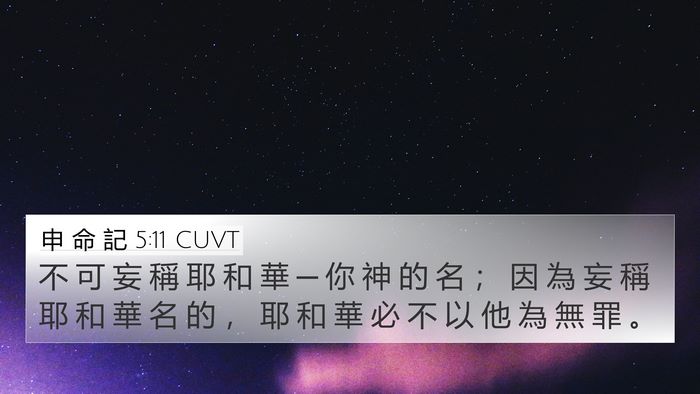 申 命 記 5:11 CUVT Bible Verse Image