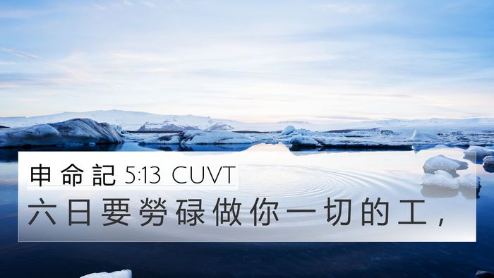 申 命 記 5:13 CUVT Bible Verse Image