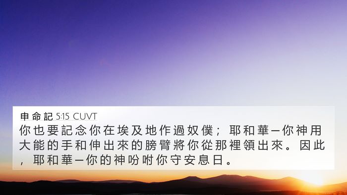 申 命 記 5:15 CUVT Bible Verse Image