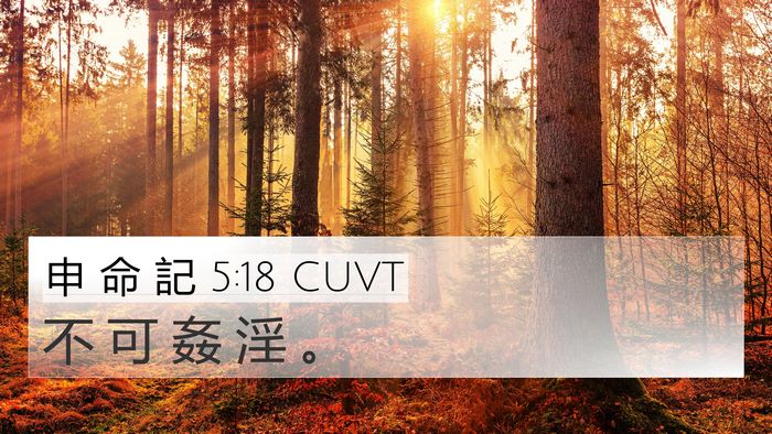 申 命 記 5:18 CUVT Bible Verse Image