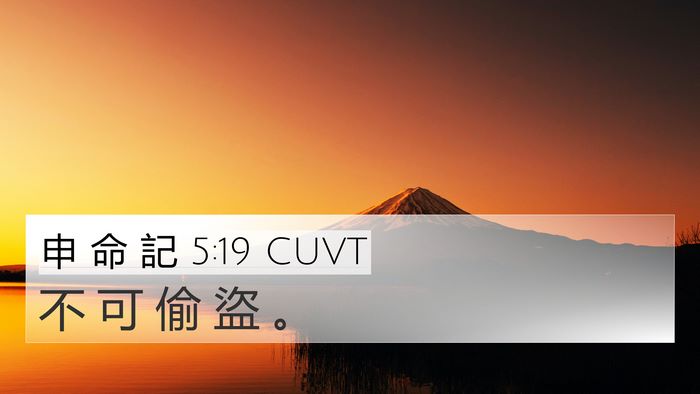 申 命 記 5:19 CUVT Bible Verse Image