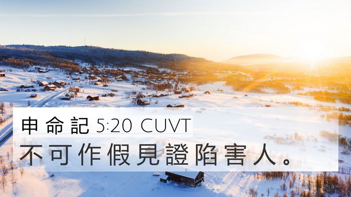 申 命 記 5:20 CUVT Bible Verse Image