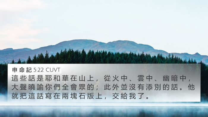 申 命 記 5:22 CUVT Bible Verse Image