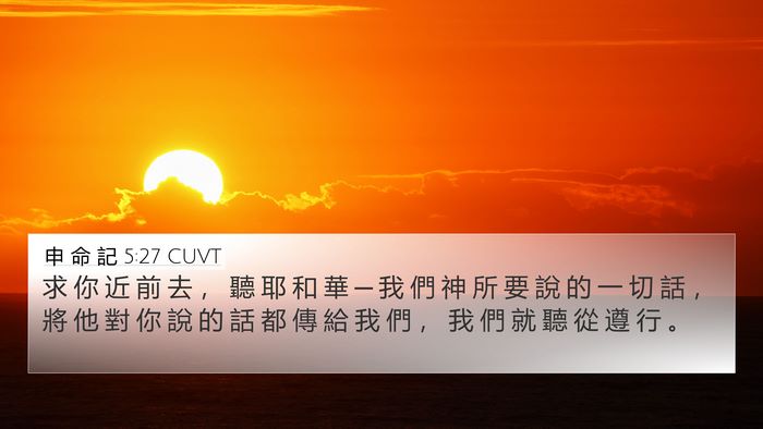 申 命 記 5:27 CUVT Bible Verse Image