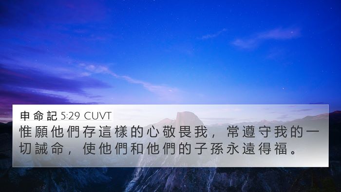 申 命 記 5:29 CUVT Bible Verse Image
