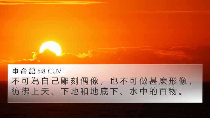 申 命 記 5:8 CUVT Bible Verse Image