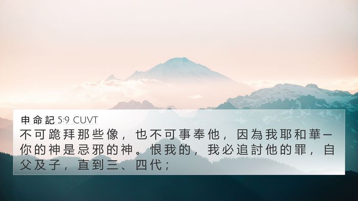 申 命 記 5:9 CUVT Bible Verse Image