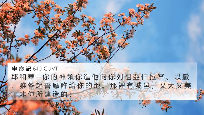 申 命 記 6:10 CUVT Bible Verse Image