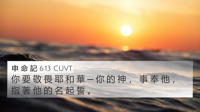 申 命 記 6:13 CUVT Bible Verse Image