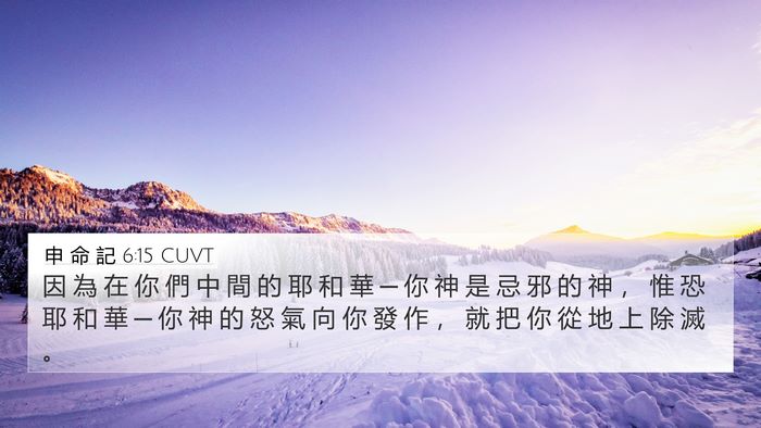 申 命 記 6:15 CUVT Bible Verse Image