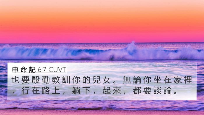 申 命 記 6:7 CUVT Bible Verse Image