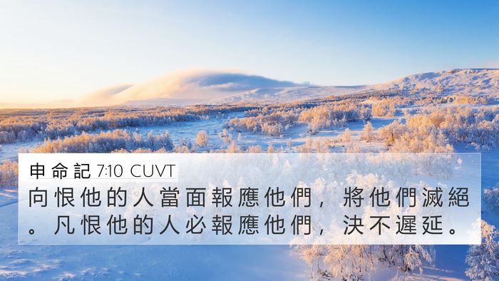 申 命 記 7:10 CUVT Bible Verse Image
