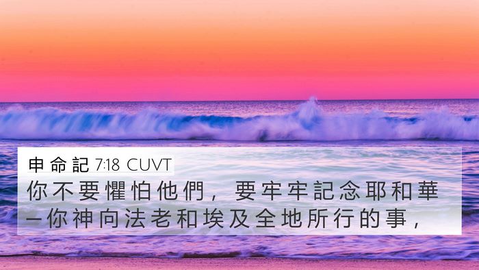 申 命 記 7:18 CUVT Bible Verse Image