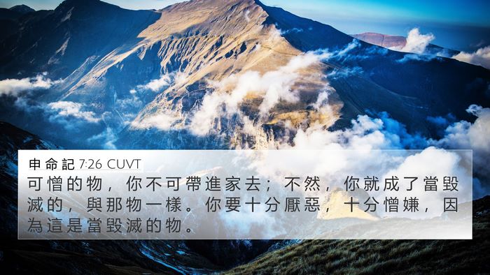 申 命 記 7:26 CUVT Bible Verse Image