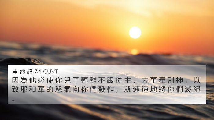申 命 記 7:4 CUVT 4K Wallpaper - 因 為 他 必 使 你 兒 子 轉 離 不 跟 - 4K Wallpaper Bible Verse