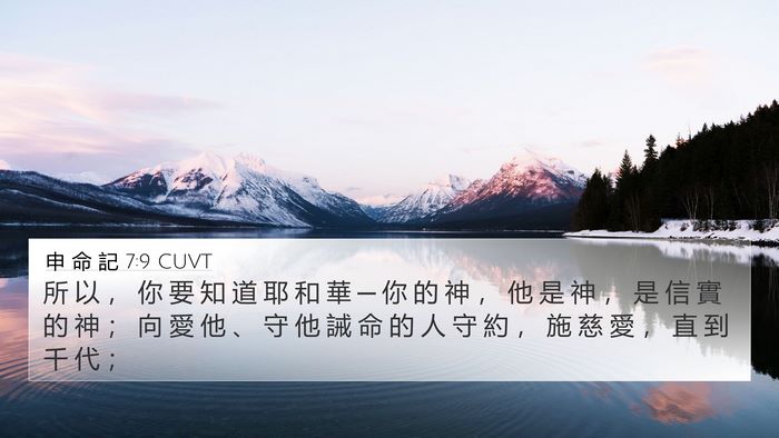 申 命 記 7:9 CUVT Bible Verse Image