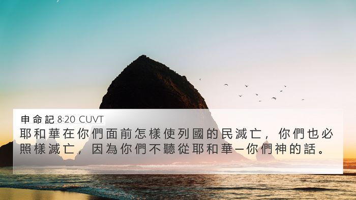 申 命 記 8:20 CUVT 4K Wallpaper - 耶 和 華 在 你 們 面 前 怎 樣 使 列 - 4K Wallpaper Bible Verse