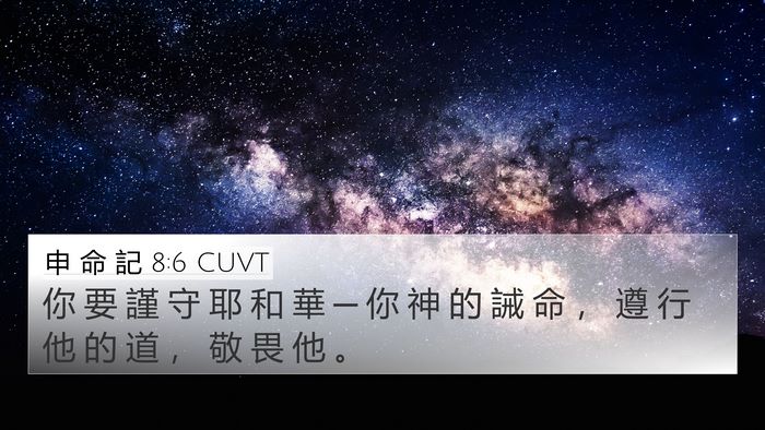 申 命 記 8:6 CUVT 4K Wallpaper - 你 要 謹 守 耶 和 華 ─ 你 神 的 誡 - 4K Wallpaper Bible Verse