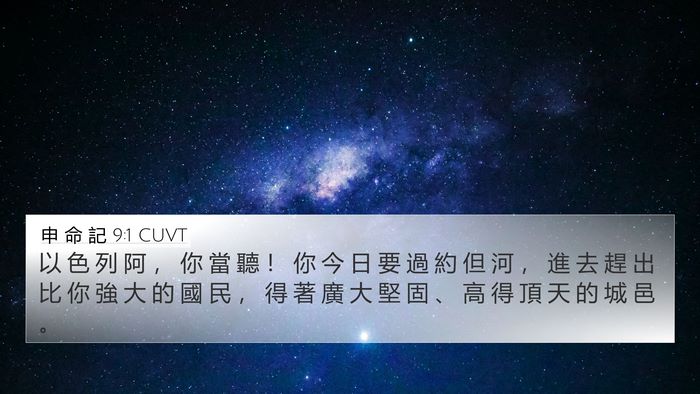 申 命 記 9:1 CUVT Bible Verse Image