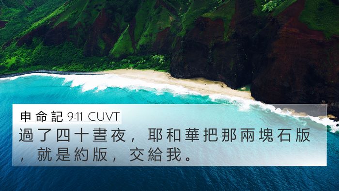 申 命 記 9:11 CUVT Bible Verse Image
