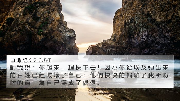 申 命 記 9:12 CUVT Bible Verse Image