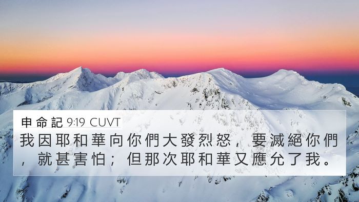 申 命 記 9:19 CUVT Bible Verse Image