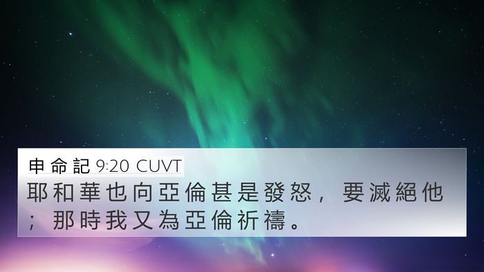 申 命 記 9:20 CUVT Bible Verse Image