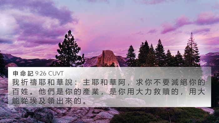 申 命 記 9:26 CUVT Bible Verse Image