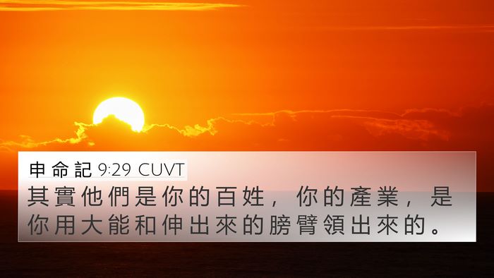 申 命 記 9:29 CUVT Bible Verse Image