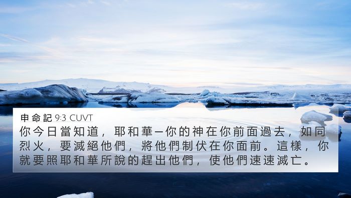 申 命 記 9:3 CUVT Bible Verse Image