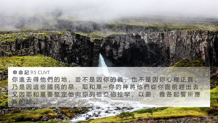 申 命 記 9:5 CUVT Bible Verse Image