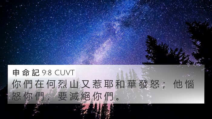 申 命 記 9:8 CUVT Bible Verse Image