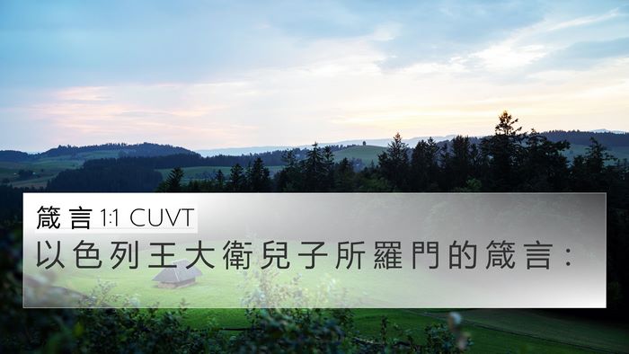 箴 言 1:1 CUVT 4K Wallpaper - 以 色 列 王 大 衛 兒 子 所 羅 門 的 - 4K Wallpaper Bible Verse