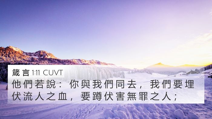 箴 言 1:11 CUVT Bible Verse Image