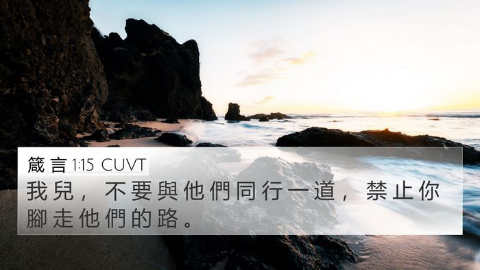 箴 言 1:15 CUVT Bible Verse Image
