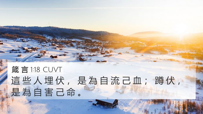 箴 言 1:18 CUVT 4K Wallpaper - 這 些 人 埋 伏 ， 是 為 自 流 己 血 - 4K Wallpaper Bible Verse