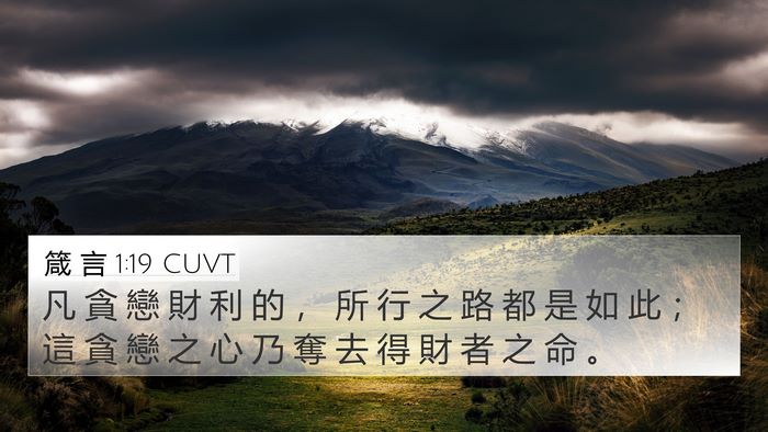 箴 言 1:19 CUVT 4K Wallpaper - 凡 貪 戀 財 利 的 ， 所 行 之 路 都 - 4K Wallpaper Bible Verse