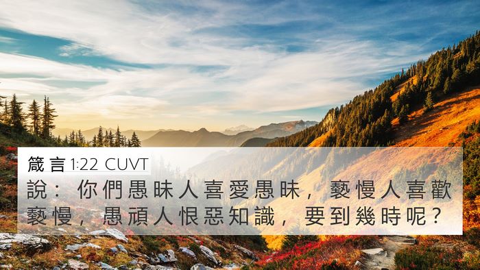 箴 言 1:22 CUVT Bible Verse Image