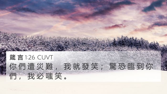 箴 言 1:26 CUVT 4K Wallpaper - 你 們 遭 災 難 ， 我 就 發 笑 ； 驚 - 4K Wallpaper Bible Verse