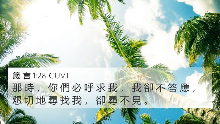 箴 言 1:28 CUVT 4K Wallpaper - 那 時 ， 你 們 必 呼 求 我 ， 我 卻 - 4K Wallpaper Bible Verse