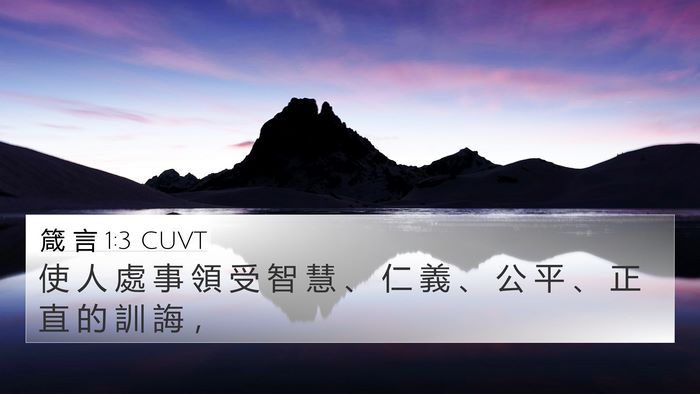箴 言 1:3 CUVT 4K Wallpaper - 使 人 處 事 領 受 智 慧 、 仁 義 、 - 4K Wallpaper Bible Verse