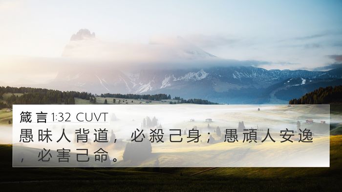 箴 言 1:32 CUVT 4K Wallpaper - 愚 昧 人 背 道 ， 必 殺 己 身 ； 愚 - 4K Wallpaper Bible Verse