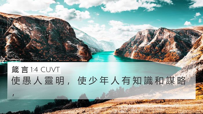 箴 言 1:4 CUVT 4K Wallpaper - 使 愚 人 靈 明 ， 使 少 年 人 有 知 - 4K Wallpaper Bible Verse