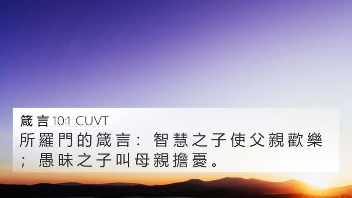 箴 言 10:1 CUVT Bible Verse Image